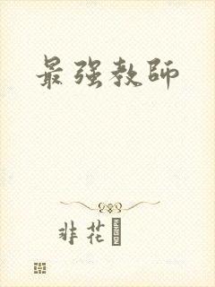 最强教师