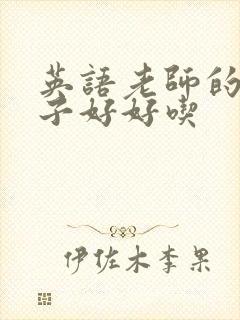 英语老师的小兔子好好吃