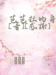 芭芭拉肉身解咒[看][感谢]