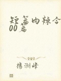 短篇肉辣合集500篇