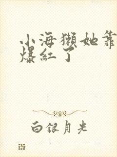 小海獭她靠睡觉爆红了