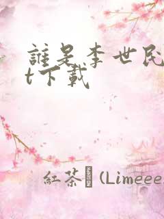 谁是李世民txt下载