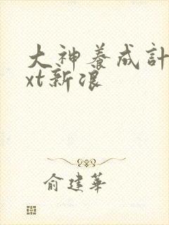 大神养成计划txt新浪