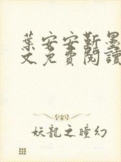 叶安安靳墨臣全文免费阅读