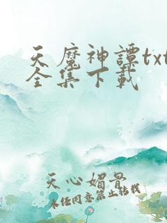 天魔神谭txt全集下载