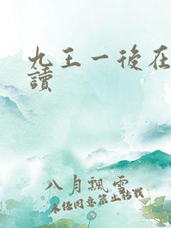 九王一后在线阅读