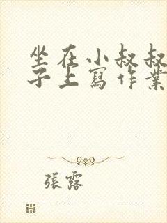 坐在小叔叔的棍子上写作业