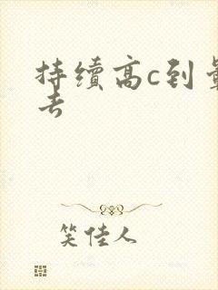 持续高c到晕过去