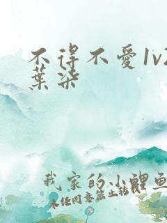 不得不爱1v2叶柒