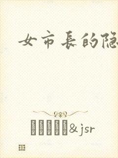 女市长的隐私
