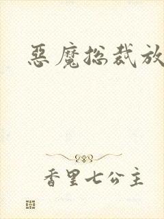 恶魔总裁放了我