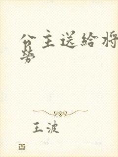 公主送给将士犒劳