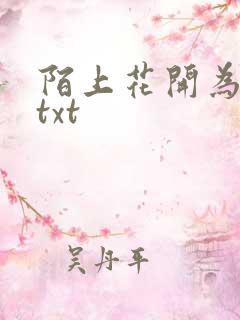 陌上花开为君顾txt