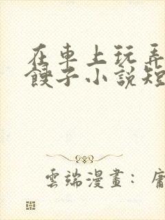 在车上玩弄美艳馊子小说短篇