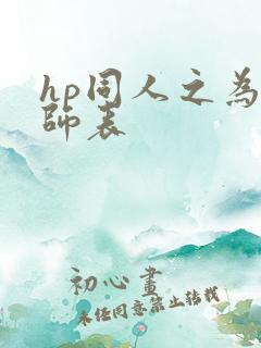 hp同人之为人师表