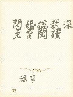 闪婚总裁深深宠免费阅读