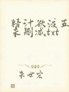 精汁欲液五花肉未删减txt