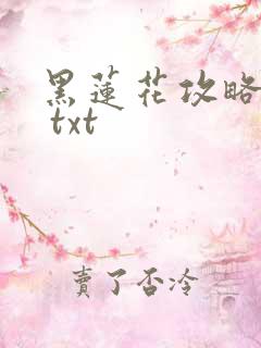 黑莲花攻略手册 txt