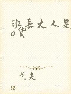 班长大人是sao货