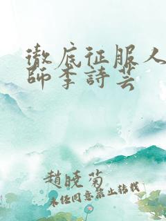 彻底征服人妇老师李诗芸