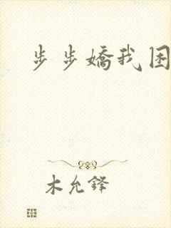 步步娇我困