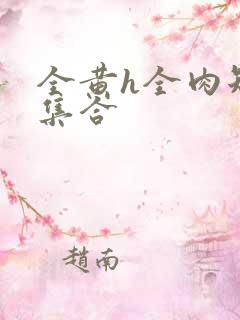 全黄h全肉短篇集合