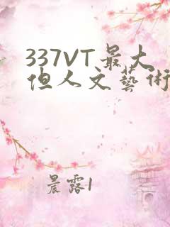 337VT最大但人文艺术西方