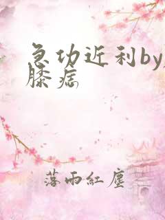 急功近利by左膝痣