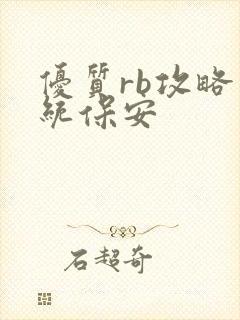 优质rb攻略系统保安