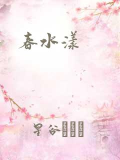 春水漾
