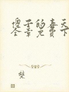 傻子的春天龙根全章免费下载