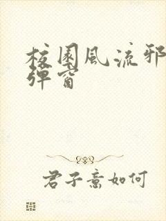 校园风流邪神无弹窗