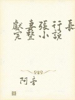 献妻张行长全文完整小说