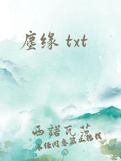 尘缘 txt