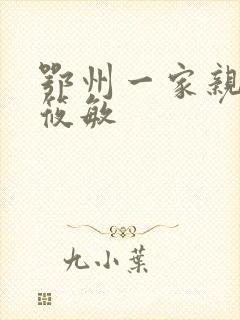 鄂州一家亲 江筱敏