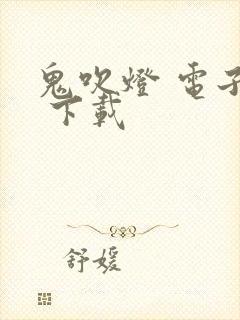 鬼吹灯 电子书 下载