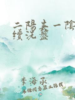 二阳夹一阴后连续洗盘