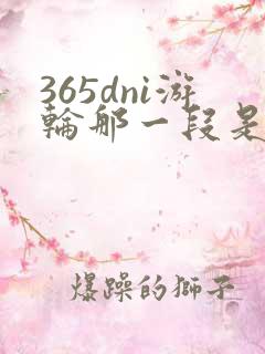 365dni游轮那一段是真的吗