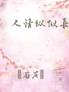 人情纵似长情月