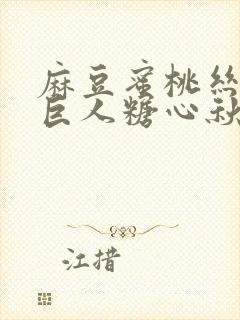 麻豆蜜桃丝瓜绿巨人糖心秋葵