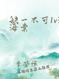 缺一不可1v3海棠