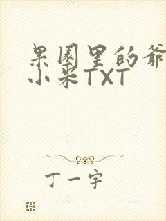 果园里的爷爷和小米TXT