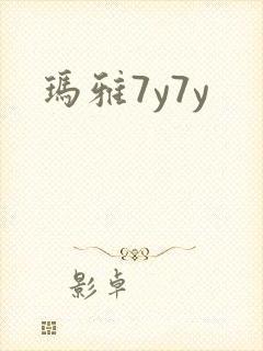 玛雅7y7y