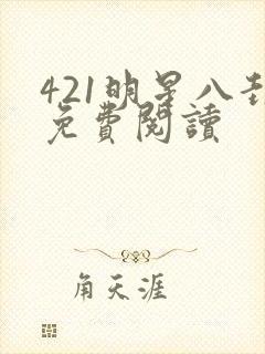 421明星八卦免费阅读