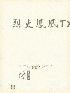 烈火凤凰TXT