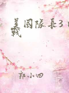 美国队长3 内战