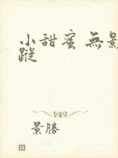 小甜蜜 无影有踪