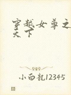 穿越女尊之纯倾天下