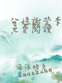 公媳谢莹李瑞峰免费阅读