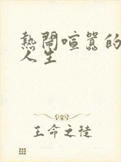 热闹喧嚣的彪悍人生